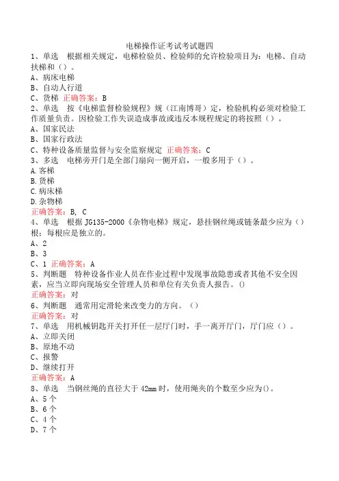 电梯操作证考试考试题四