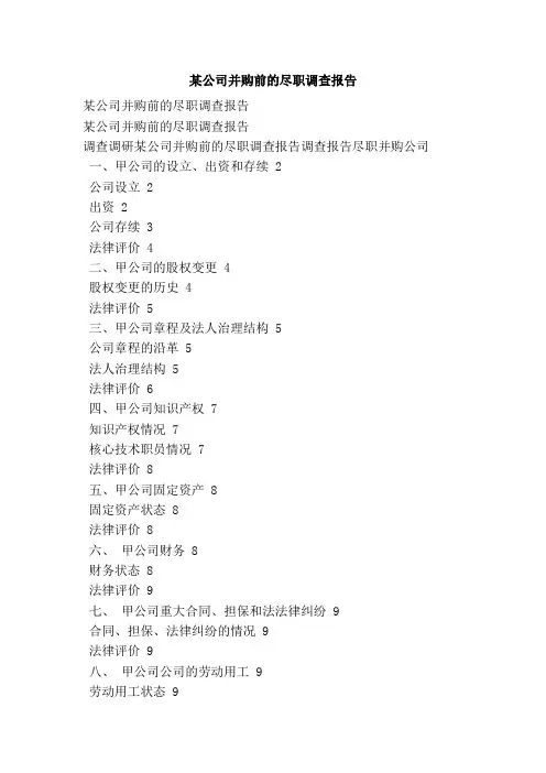 某公司并购前的尽职调查报告