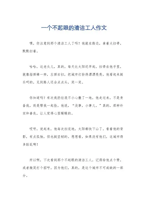 一个不起眼的清洁工人作文