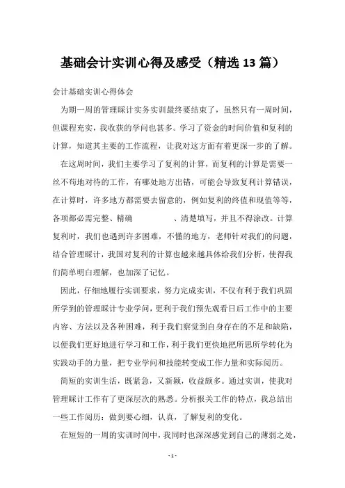 基础会计实训心得及感受(13篇)