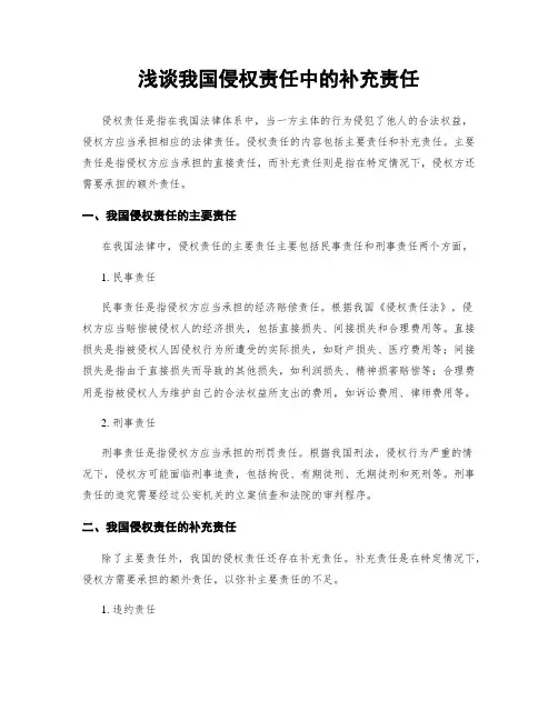 浅谈我国侵权责任中的补充责任