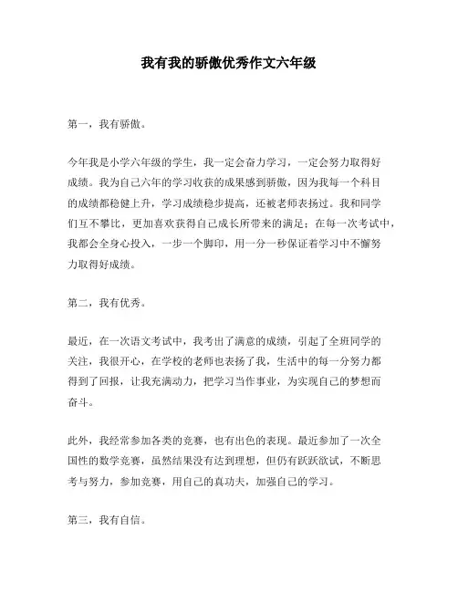我有我的骄傲优秀作文六年级