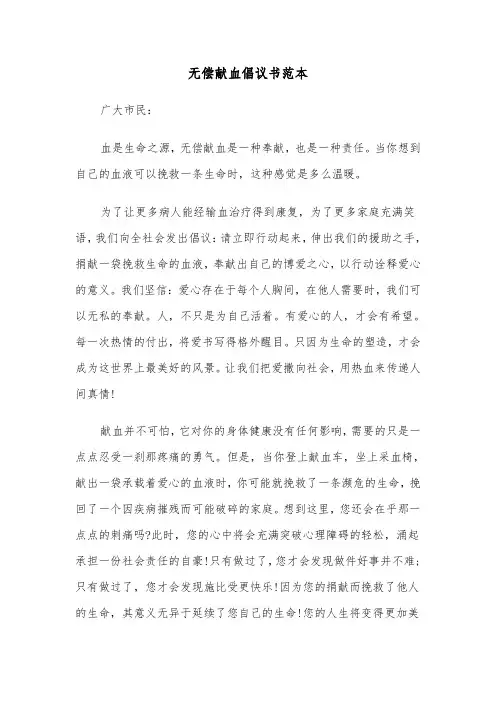 无偿献血倡议书范本（五篇）