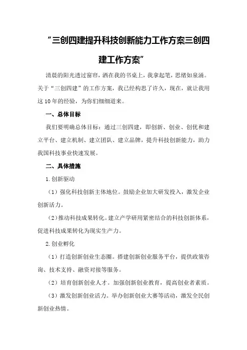 三创四建提升科技创新能力工作方案 三创四建工作方案