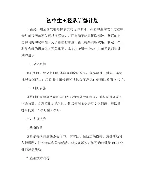 初中生田径队训练计划