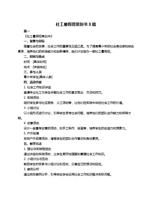 社工暑假班策划书3篇