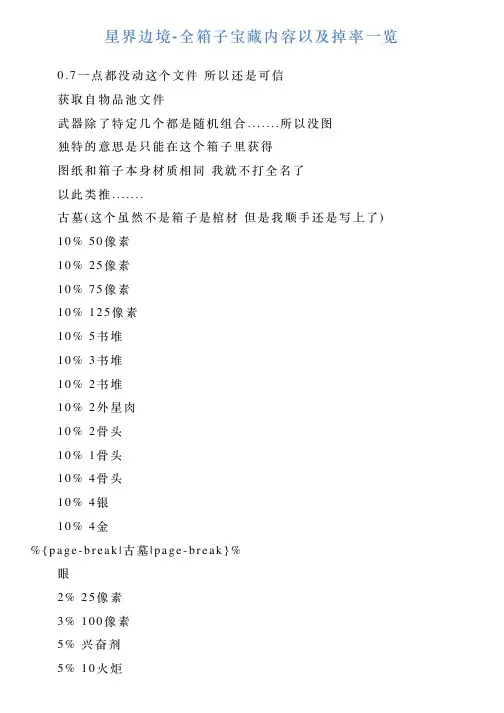 星界边境全箱子宝藏内容以及掉率一览