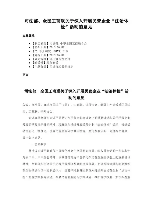 司法部、全国工商联关于深入开展民营企业“法治体检”活动的意见