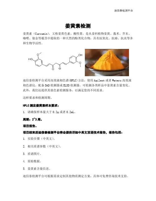 姜黄素检测