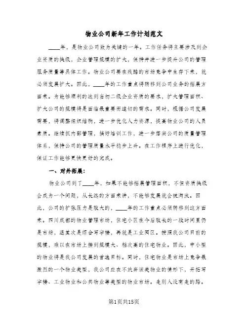 物业公司新年工作计划范文（3篇）