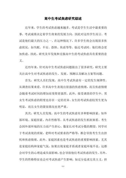 高中生考试焦虑研究综述