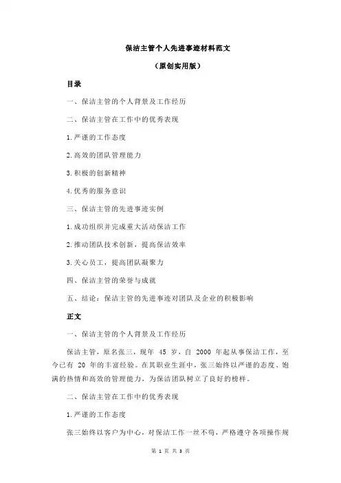 保洁主管个人先进事迹材料范文