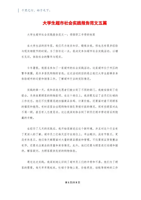 大学生超市社会实践报告范文五篇