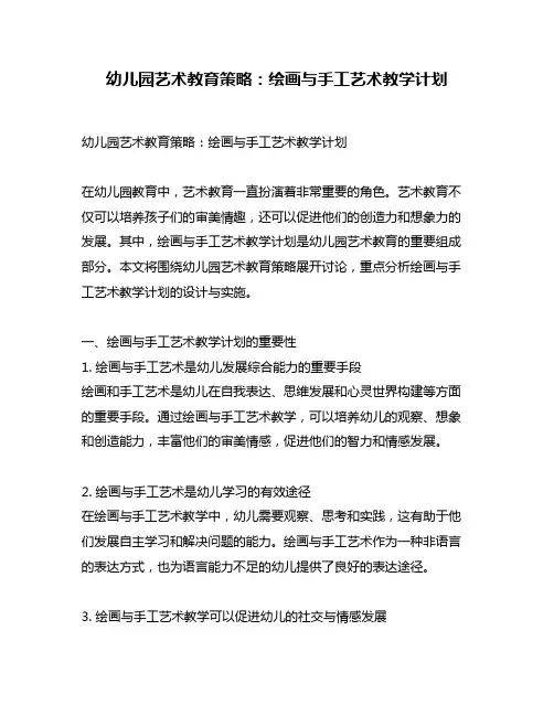 幼儿园艺术教育策略：绘画与手工艺术教学计划
