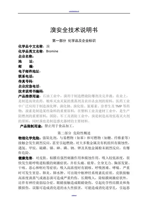 溴素安全技术说明书