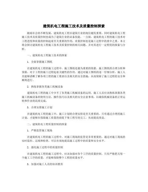建筑机电工程施工技术及质量控制探索