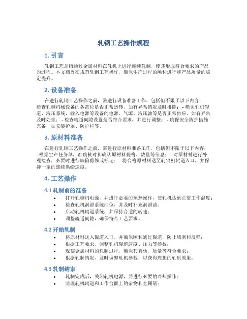 轧钢工艺操作规程