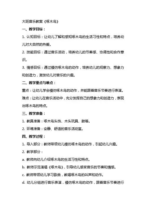 大班音乐教案啄木鸟