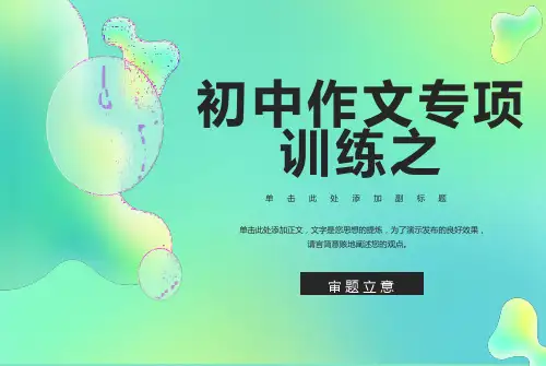 初中作文专项训练之审题立意