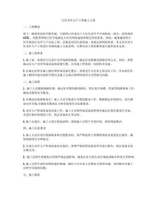 小区光纤入户工程施工方案