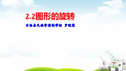 五年级上数学课堂课件-图形的旋转︳西师大版