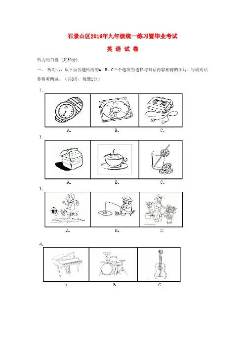 北京市石景山区2016年九年级英语统一练习暨毕业考试