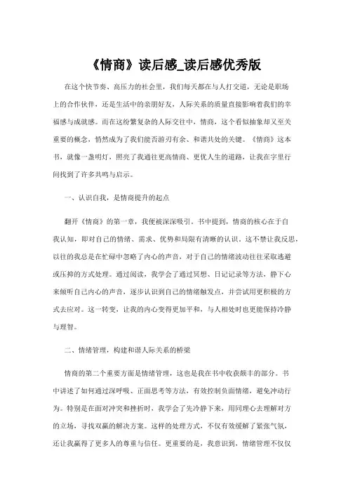 【读后感】《情商》读后感_读后感优秀版