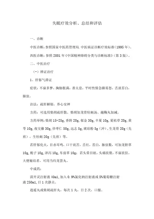 失眠分析、总结和评估