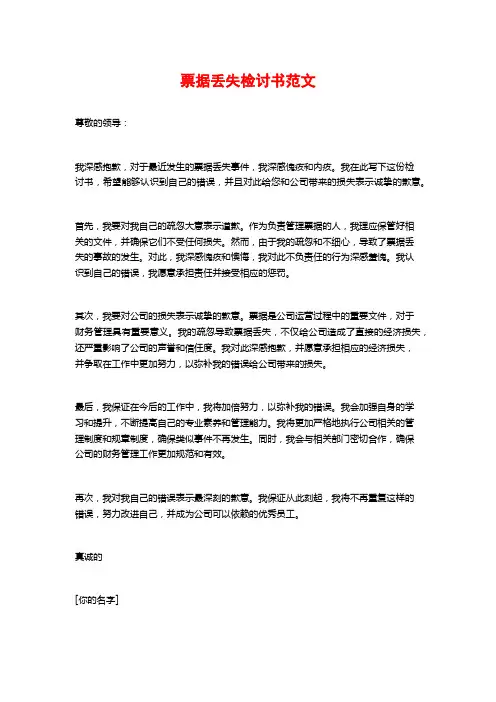 票据丢失检讨书范文