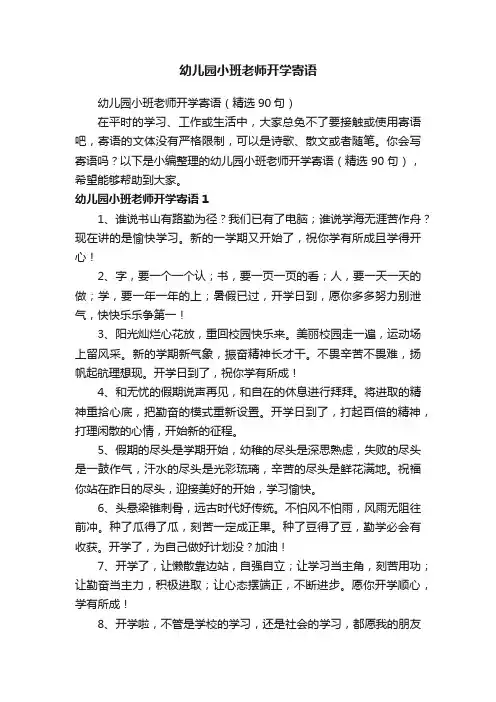 幼儿园小班老师开学寄语（精选90句）