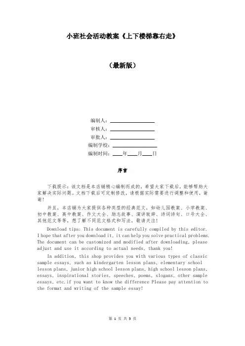小班社会活动教案《上下楼梯靠右走》