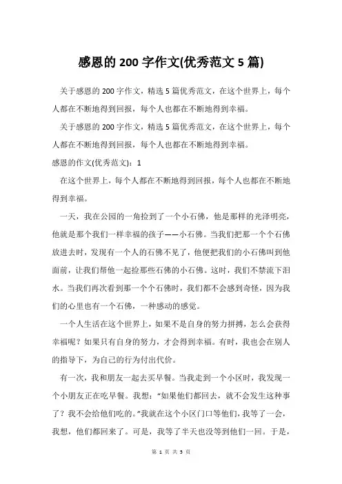 感恩的200字作文(范文5篇)