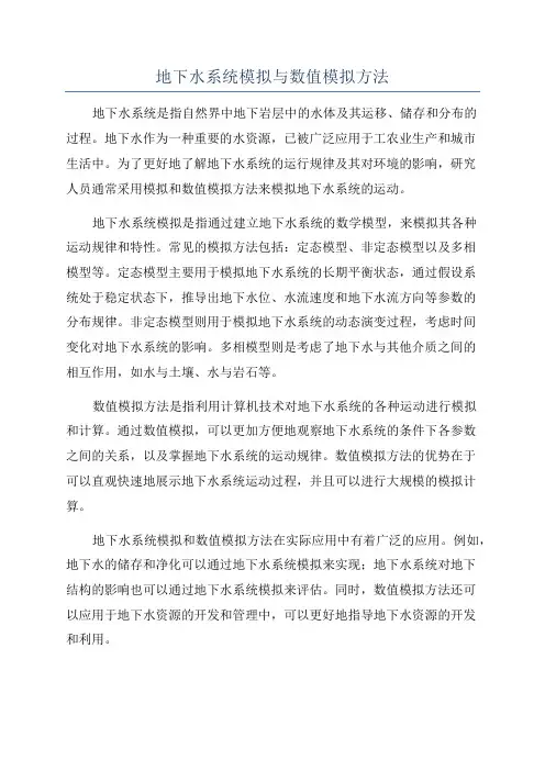 地下水系统模拟与数值模拟方法