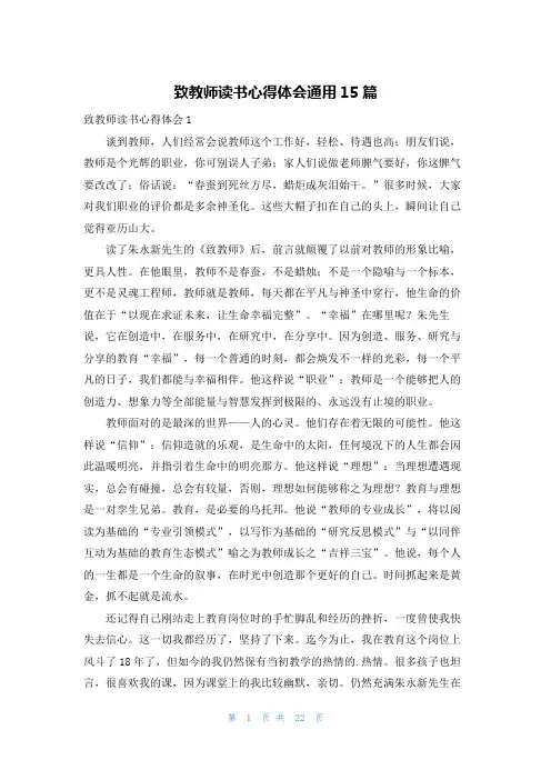 致教师读书心得体会通用15篇