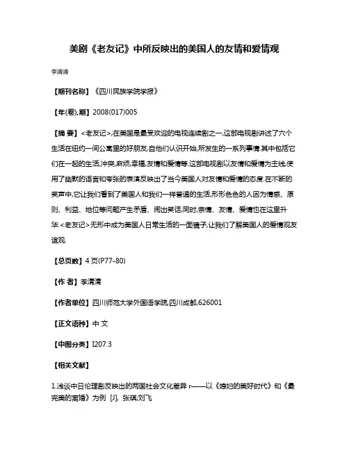 美剧《老友记》中所反映出的美国人的友情和爱情观