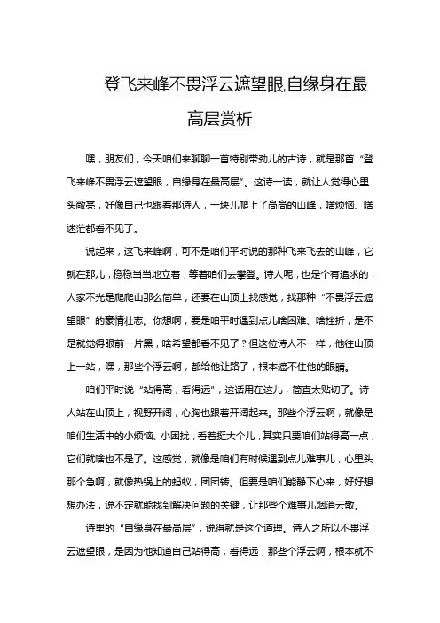 登飞来峰不畏浮云遮望眼,自缘身在最高层赏析