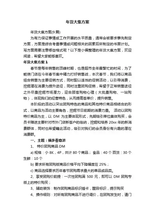 年货大集方案（9篇）
