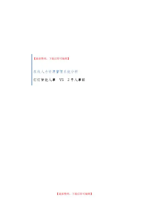 在线人力资源管理系统-钉钉智能人事VS2号人事部(完整资料).doc