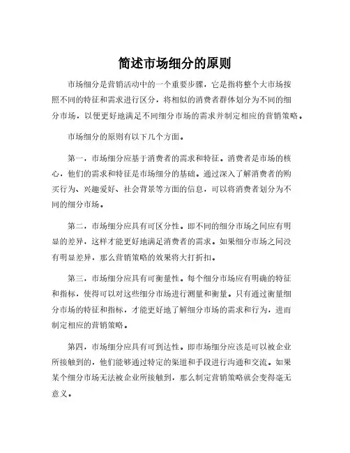 简述市场细分的原则