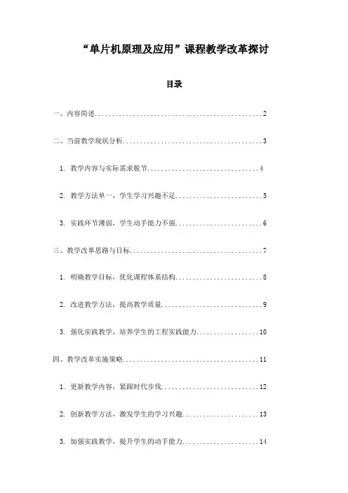 “单片机原理及应用”课程教学改革探讨