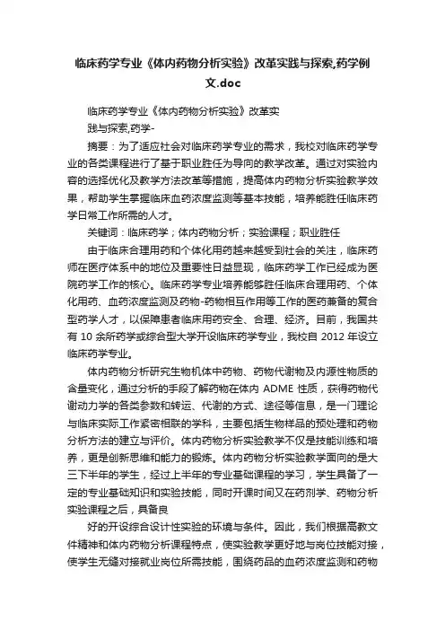 临床药学专业《体内药物分析实验》改革实践与探索,药学例文.doc