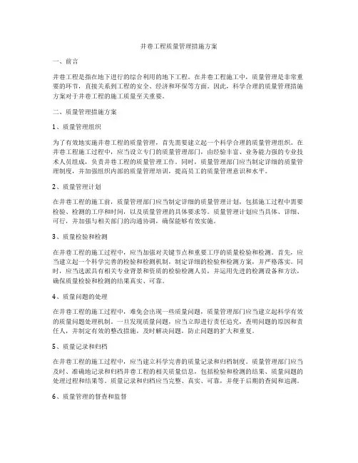 井巷工程质量管理措施方案