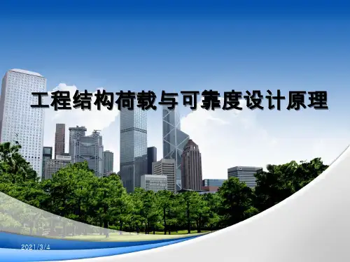 工程结构荷载与可靠度设计原理-完整版