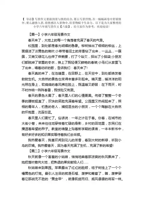 小学六年级写景作文【六篇】