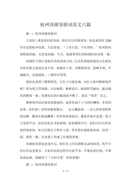 杭州西湖导游词范文六篇