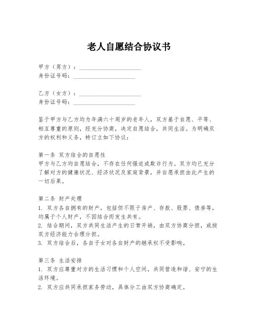 老人自愿结合协议书