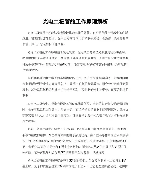 光电二极管的工作原理解析