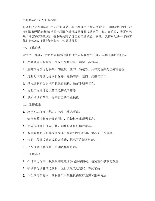 汽轮机运行个人工作总结