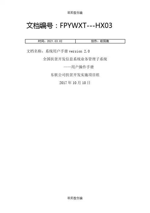 全国扶贫开发信息系统业务管理子系统用户操作手册.1110(升级版)之欧阳数创编