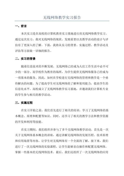 无线网络教学实习报告